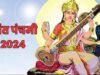 Basant Panchami 2024: बसंत पंचमी आज, ऐसे करें मां सरस्वती की पूजा; शुभ मुहूर्त के साथ जानिए इसका महत्व