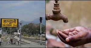 Haldwani: गर्मी बढ़ने के साथ हल्द्वानी में बढ़ेगा पानी का संकट, बूंद-बूंद को तरस सकते हैं लोग, एक वजह ने सभी को किया परेशान