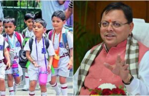 Uttarakhand: पहली कक्षा में प्रवेश की न्यूनतम आयु पांच वर्ष करने की तैयारी, शिक्षा विभाग के प्रस्ताव को CM Dhami ने दी मंजूरी