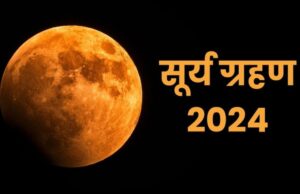 Surya Grahan Timing: साल का पहला सूर्यग्रहण आज, पढ़ें क्या होगा समय, आदित्य एल-1 के लिए भी होगा खास
