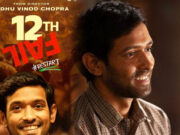 Vikrant Massey: OTT के बादशाह हैं विक्रांत मैसी, अभी एंजॉय करें उनकी ये सुपरहिट फिल्में 1