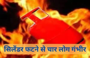 Haldwani: पीलीकोठी में चाय बनाते समय अचानक फटा सिलेंडर, देवरानी-जेठानी समेत दो बच्चे गंभीर, चपेट में आया तीन मंजिला मकान