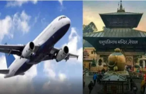Uttarakhand News: देहरादून से नेपाल के लिए जल्द शुरू होगी हवाई सेवा