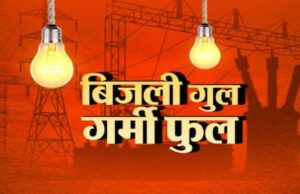 Haldwani: भीषण गर्मी में भी दिन से रात तक बार-बार जा रही लाइट, कटाैती से लोग परेशान