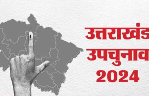 उत्तराखंड में दिलचस्प हुआ विधानसभा उपचुनाव, फिर नजर आएगा I.N.D.I.A गठबंधन, भाजपा से लिए बन सकता है मुसीबत