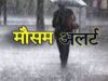 Uttarakhand Weather: आज पांच जिलों में भारी बारिश का अलर्ट, पढ़ें, बारिश को लेकर मौसम विभाग की ताजा अपडेट