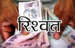 Uttarakhand: हरिद्वार में खानपुर के खंड शिक्षा अधिकारी को 10 हजार की रिश्वत लेते किया गिरफ्तार