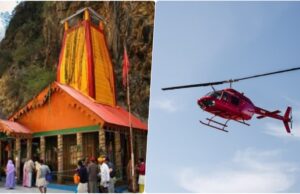 Uttarakhand: केदारनाथ धाम की तरह अब यमुनोत्री के लिए भी शुरू होगी हेली सेवा, मानसून के बाद हेलीपैड का निर्माण