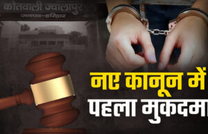 New Criminal Law: उत्तराखंड के हरिद्वार में नए कानून के तहत पहला मामला दर्ज, छिनौती व जान से मारने की धमकी पर लगी ये धारा
