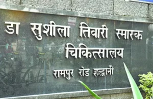 Haldwani: डा. सुशीला तिवारी अस्पताल में भर्ती मरीज हो गया लापता, मां पहुंची थाने, गुमशुदगी दर्ज