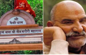 Kainchi Dham आने वाले सावधान! बाबा नीब करौरी महाराज के नाम पर बनाई फर्जी वेबसाइट, कहीं कट न जाए जेब