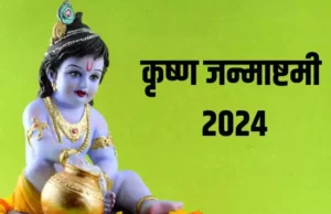 Janmashtami 2024: कान्हा के आगमन का इंतजार…..इस बार बन रहा सवार्थ सिद्धि योग, पूजन का कई गुना अधिक मिलेगा फल