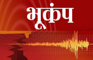 Earthquake in Uttarkhand: राजधानी देहरादून में भूकंप के झटके, 3.1 मापी गई तीव्रता….अब तीन दिन होगी गहन निगरानी