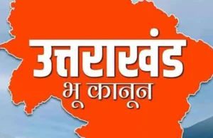 Uttarakhand Land Law: धामी सरकार का एक और बड़ा फैसला…इन सवाल-जवाब के साथ समझिए क्या है भू-कानून