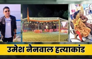 उमेश नैनवाल हत्याकांड: 800 लोगों की भीड़ में मारी गोली, बेटे के अभिनय का वीडियो बना रहे थे अधिवक्ता, वारदात से सहमे लोग