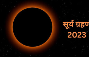 आज लगेगा साल का अंतिम वलयाकार सूर्यग्रहण, सात घंटे 25 मिनट रहेगी अवधि, भारत में नहीं दिखेगा ग्रहण