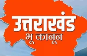 Uttarakhand Land Law: विशेष अनुमति से खरीदी भूमि के 25% मामलों में उल्लंघन, राज्य सरकार करेगी जब्त