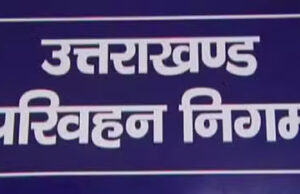 Almora Bus Accident: एक्शन में आया परिवहन विभाग, बसों की फिटनेस समेत कई मानकों की होगी जांच