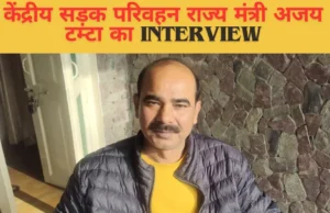 Uttarakhand: अल्मोड़ा बस हादसे के बाद केंद्रीय सड़क परिवहन राज्य मंत्री ने दिया इंटरव्यू, बोले- चालकों के साथ अब यात्रियों की भी जिम्मेदारी होगी तय
