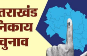 Uttarakhand Nikay Chunav: हल्द्वानी नगर निगम सीट हुई अनारक्षित, अल्मोड़ा में बड़ा फेरबदल, चुनाव की तिथि घोषित