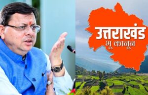Uttarakhand: भू-कानून उल्लंघन… खरीदार ही नहीं, अफसर भी होंगे जिम्मेदार, अब तक 434 लोगों को नोटिस जारी