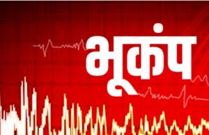 Earthquake in Uttarakhand: पिथौरागढ़ में सुबह महसूस किए गए भूकंप के झटके, रिक्टर स्केल पर 4.8 रही तीव्रता
