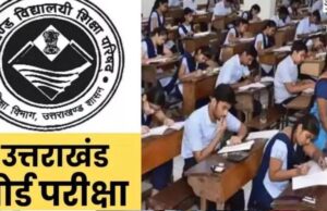 उत्तराखंड बोर्ड परीक्षा का रिजल्ट खराब हुआ तो स्कूलों पर होगी कार्रवाई, शिक्षा अधिकारी का सख्त निर्देश जारी