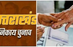 Uttarakhand Nikay Chunav: राज्य में 23 जनवरी को मतदान…जिलों में पहुंचे बैलेट पेपर, निर्वाचन आयुक्त ने जानीं तैयारियां