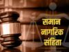Uttarakhand: समान नागरिक संहिता में सशस्त्र बलों के लिए विशेष व्यवस्था, सैनिक के हाथों से लिखी बिना हस्ताक्षर की वसीयत होगी मान्य