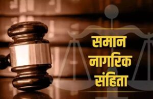 Uttarakhand: समान नागरिक संहिता 26 से हो सकता है लागू, लिव इन में रहने वालों को कराना होगा रजिस्ट्रेशन, जन्म से विवाह तक बदल जाएंगे ये नियम
