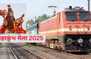 Uttarakhand: महाकुंभ जाने वालों के लिए स्पेशल ट्रेन में रिजर्वेशन शुरू, एक बार में 1200 से अधिक यात्री कर सकेंगे यात्रा, इतना होगा किराया
