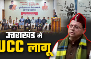 Uniform Civil Code: उत्तराखंड ने रचा इतिहास…लागू हुआ UCC, मुख्यमंत्री पुष्कर सिंह धामी ने किया पोर्टल और नियमावली का लोकार्पण