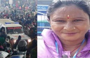 Uttarakhand: महाकुंभ में हुई भगदड़ में उत्तराखंड की 1 महिला की मौत, बेटे संग गई थीं प्रयागराज