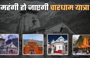 Uttarakhand: श्रद्धालुओं की बढ़ी मुश्किलें, महंगी हो सकती है चारधाम यात्रा, किराए को लेकर जल्द आएगा फैसला