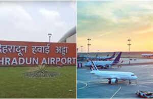 Uttarakhand: देहरादून एयरपोर्ट बड़े एयरपोर्ट में शामिल, यात्रियों की क्षमता 40 लाख प्रतिवर्ष होने पर किया गया घोषित