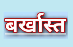 Uttarakhand News: फर्जी डिग्री पर नौकरी कर रहे गुरु जी बर्खास्त, प्रमाण पत्र पाये गये थे फर्जी..