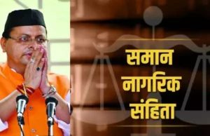 UCC: किसी अन्य व्यक्ति को नहीं दी जाएगी पंजीकरण की सूचना…मन में हैं अगर कई सवाल तो यहां मिलेगा समाधान