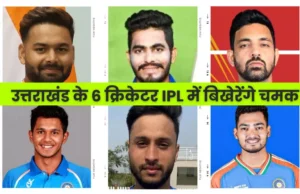 IPL 2025: उत्तराखंड के ये 6 क्रिकेटर आइपीएल में बिखेरेंगे चमक, ऋषभ पंत के कंधों पर बड़ी जिम्मेदारी