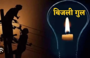 Haldwani: UPCL का दावा फेल…भीषण गर्मी में 16 दिन रुलाएगी बिजली, ऊर्जा निगम ने जारी किया शेड्यूल