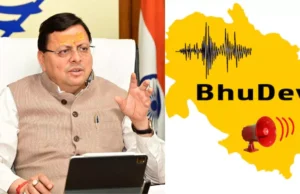 Uttarakhand: 15 से 30 सेकेंड पहले मोबाइल पर मिलेगा भूकंप का अलर्ट, मुख्यमंत्री धामी ने की Bhudev ऐप डाउनलोड करने की अपील