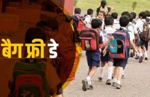 उत्तराखंड के स्कूलों में नई पहल : अब हर महीने के अंतिम शनिवार को ‘बैग फ्री डे’