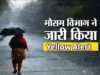 Uttarakhand Weather News: देहरादून, नैनीताल समेत सात जिलों में बारिश की चेतावनी, तेज हवाओं का येलो अलर्ट जारी