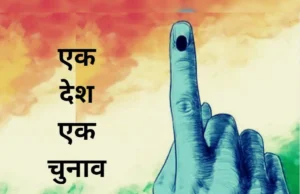एक देश, एक चुनाव: 20 को उत्तराखंड आएगी संयुक्त संसदीय समिति, राजनैतिक दलों और हितधारकों से करेगी बात