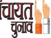 हाईकोर्ट का बड़ा फैसला, त्रिस्तरीय पंचायत चुनाव पर लगी रोक हटाई, होंगे चुनाव