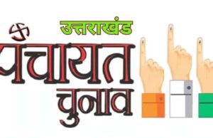 Uttarakhand Panchayat Chunav: आज होगी पहले चरण की वोटिंग, 17,829 प्रत्याशियों का भाग्य होगा मतपेटियों में कैद