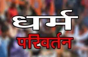 Uttarakhand: धर्मांतरण कानून में अब उम्रकैद तक की सजा, कुर्क होंगी आरोपियों की संपत्तियां, पढ़ें नए प्रावधान