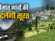 Uttarakhand: चीन के बाद अब नेपाल सीमा से सटे रिहायशी इलाकों में लौटेगी रंगत, बदलेगी उत्तराखंड के इन गांवों की तस्वीर