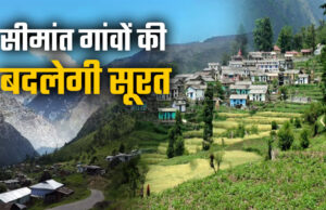 Uttarakhand: चीन के बाद अब नेपाल सीमा से सटे रिहायशी इलाकों में लौटेगी रंगत, बदलेगी उत्तराखंड के इन गांवों की तस्वीर