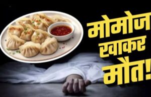 Nainital News: हल्द्वानी में मोमो खाने के बाद बीए तृतीय वर्ष की छात्रा की मौत..