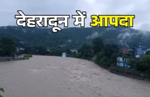 Dehradun News: भारी बारिश में 10 की मौत, 8 अभी भी लापता, सीएम धामी ने किया आपदाग्रस्त क्षेत्रों का दौरा